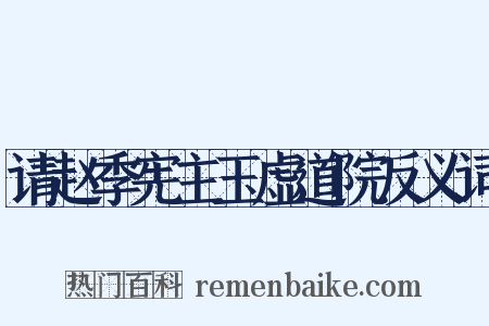 请赵季宪主玉虚道院反义词是什么意思的图片